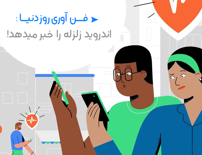 افزوده شدن قابلیت هشدار زنده زلزله به سیستم عامل اندروید